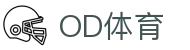 OD体育 - 赛事尽览,尽在OD SPORTS